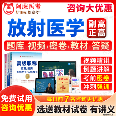 阿虎医考2026年放射医学副高正高级职称考试宝典影像诊断学副主任医师历年真题库教材书籍视频网课件习题集面审答辩评审试题陕西省