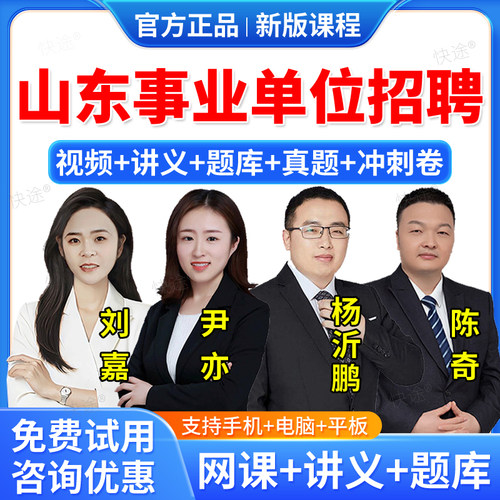 2026年山东省事业单位公开招聘A类B类C类D类题库教材网课程视频课件职业能力倾向测验综合应用能力公共基础知识事业编联考职测综应