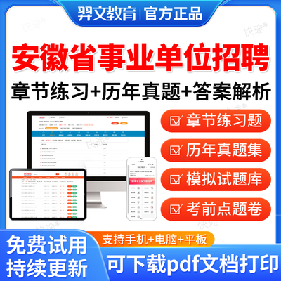 羿文2025安徽省事业单位公开招聘A类B类C类D类考试题库职业能力倾向测验和综合应用能力公共基础知识事业编联考教材网课程职测综应