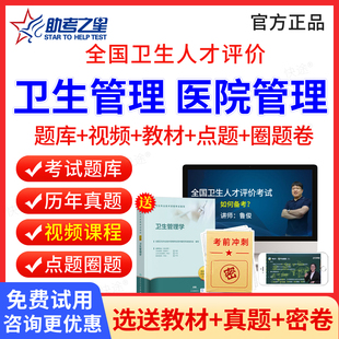 助考之星2026年公共卫生管理中级初级师医院管理中级卫生人才评价考试题库历年真题模拟试卷习题集人卫版教材视频课程网课电子版