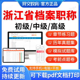 2026年浙江省档案职称初级中级高级考试历年真题库档案管理员中级考试真题教材书网课档案基础理论知识工作实务概论管理学案例分析