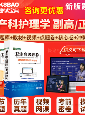 2026年妇产科护理学副主任护师考试副高正高人卫版护理学高级职称考试宝典历年真题库教材第七版视频课件军医版面试评审面审宁夏区