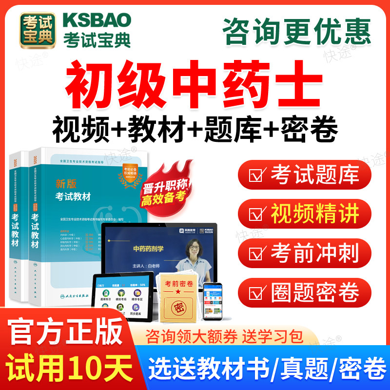 2027初级中药士考试宝典历年真题题库人卫版教材用书网课视频课程课件中药学初级中药士历年真题预测模拟试卷中药药剂士习题集