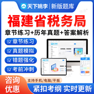 福建税务局2026国家税务总局福建省税务系统事业单位招聘考试题库资料章节练习题非教材书视频课程预测押题密卷历年真题备考冲刺卷