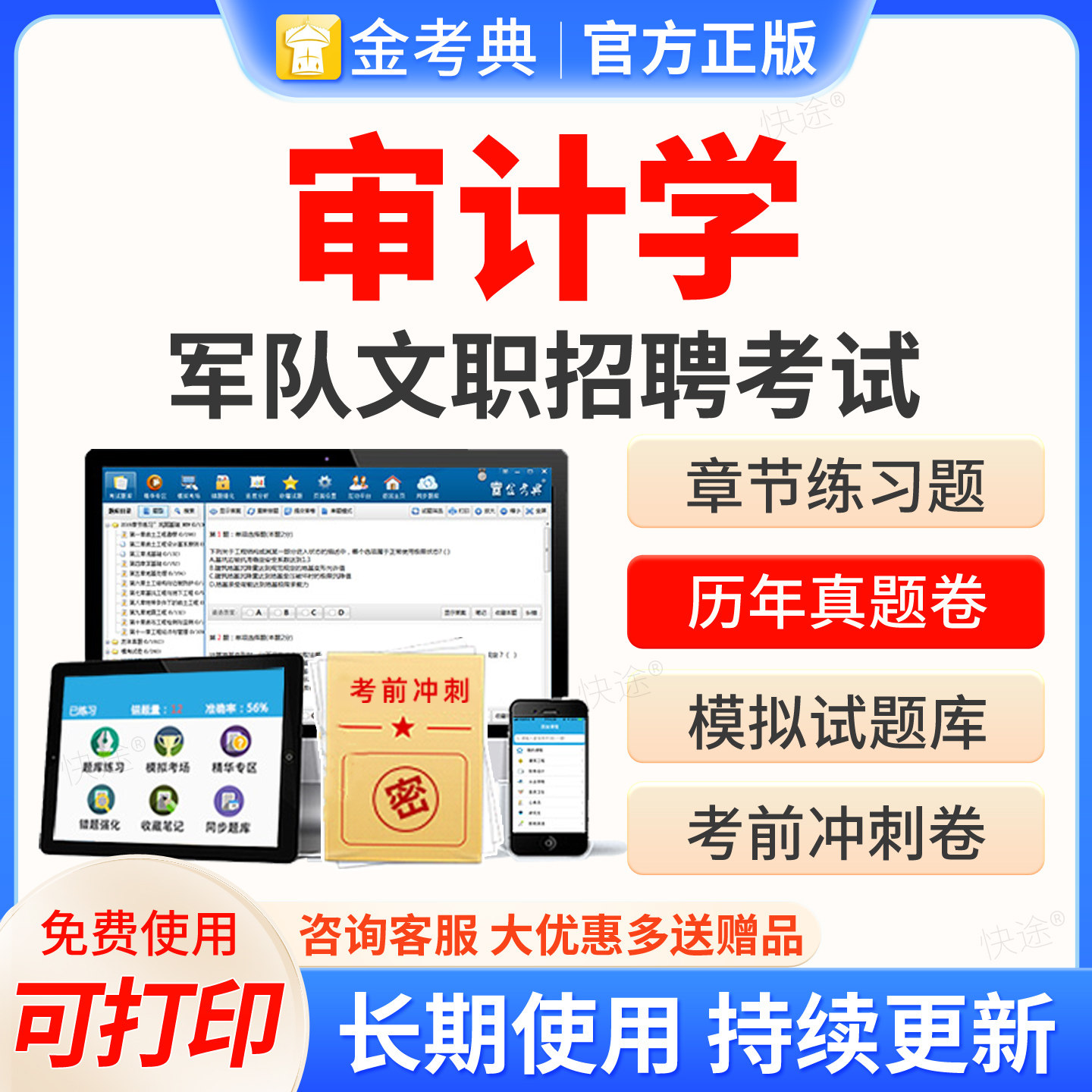 金考典军队文职考试2027部队文职人员考试审计学题库资料历年真题模拟试卷章节练习题集考前押题冲刺卷解析刷题软件教材网课件视频