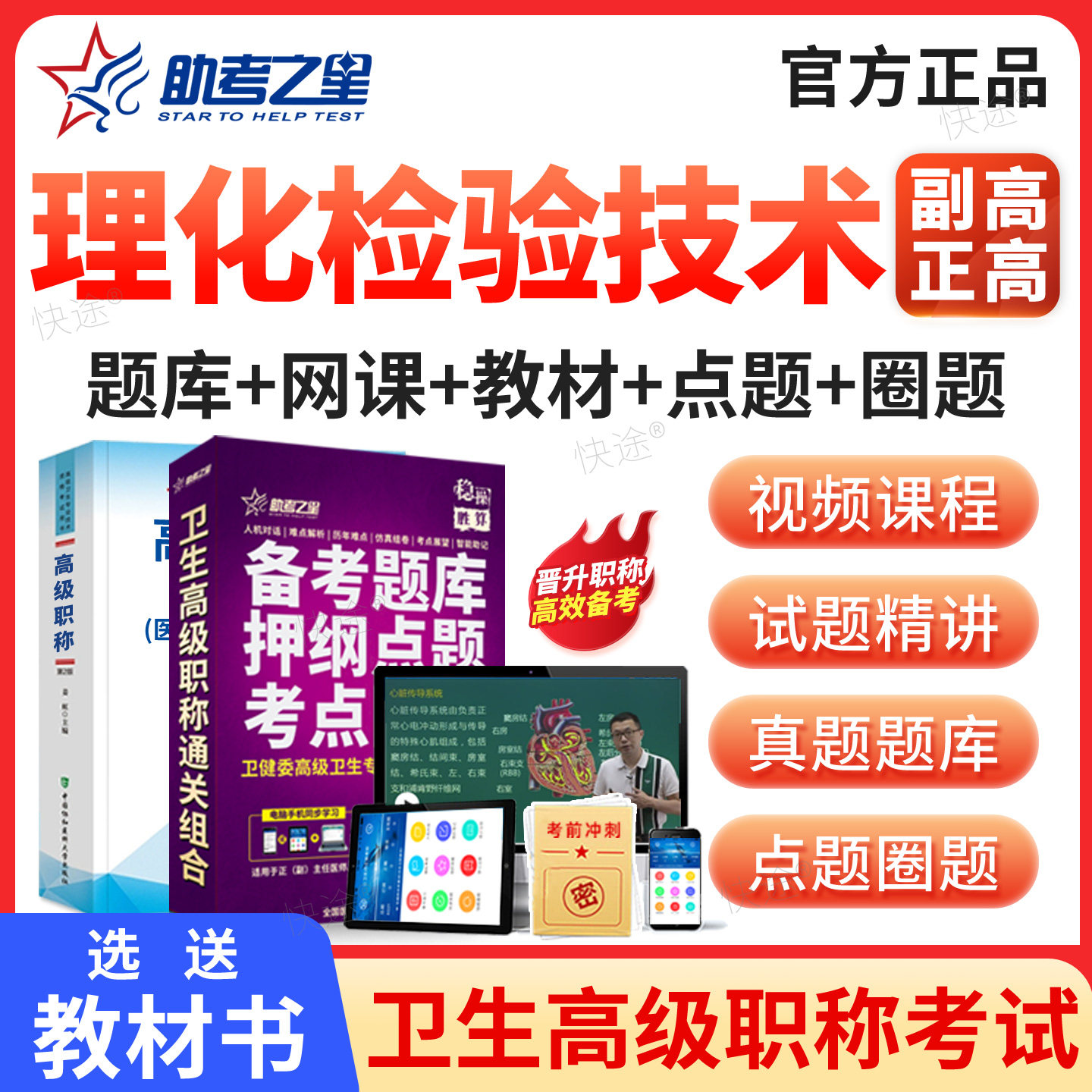 助考之星2027理化检验技术副高正高职称考试题库视频课程课件历年真题医学高级职称考试宝典副高理化检验技术副主任技师考试书教材