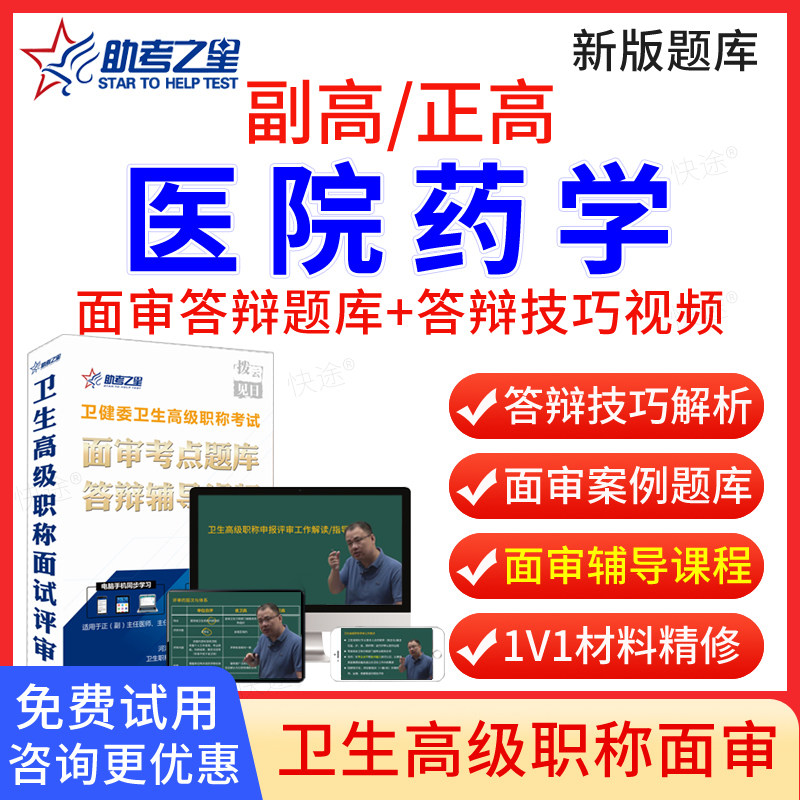 助考之星2026年正高副高医院药学高级职称面审答辩题库副主任药师面试答辩评审历年真题卫生高级职称面审答辩考试教材视频网课程图片