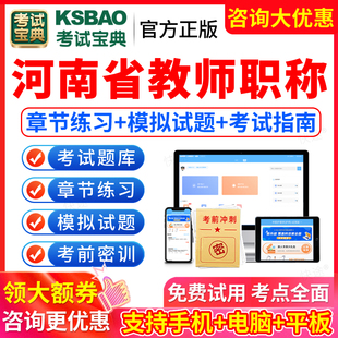2026年河南省教师职称考试题库幼儿园小学初中高中语文数学英语学科化学地理历史政治中职教资教材一级教师正高副高级职称考试宝典