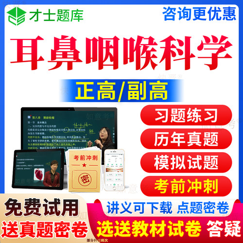 2026年耳鼻喉科副高正高级职称耳鼻咽喉科学副主任医师考试宝典历年真题库教材书视频网课程习题集面审面审评审答辩面试才士宁夏区