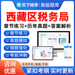 西藏税务局2026年国家税务总局西藏税务系统事业单位招聘考试题库资料章节练习题非教材书视频课程预测押题密卷历年真题备考冲刺卷