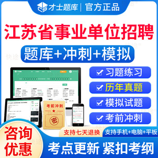 2024江苏事业单位考试a类b类c类d类历年真题联考事业编制招聘考试题库刷题公基职测综应公共基础知识职业能力倾向测验综合应用能力