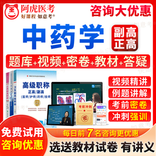 阿虎医考2026年中药学副高正高级职称考试宝典历年真题库临床医院药学副主任药师教材书视频网课件课程习题面审答辩评审面试上海市