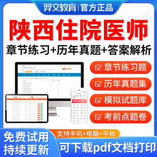陕西省2026年中医住院医师规范化培训规培结业考试题库历年真题试卷住培结业考试真题模拟题中医学规培考试教材章节习题视频网课