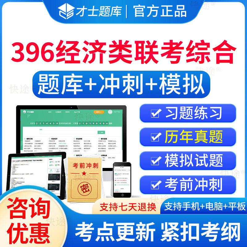 2026年考研396经济类联考综合题库历年真题试卷习题集刷题软件app396经济类联考综合能力考研真题试卷电子资料模拟试题练习题押题
