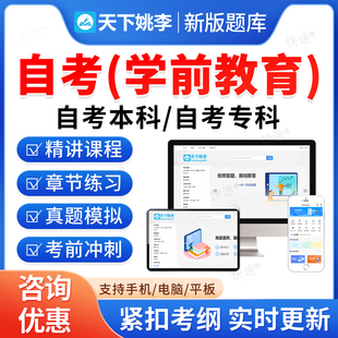 2026学前教育自考本科专科考试题库押题资料历年真题视频网课学前教育心理保育学卫生学普通逻辑美育基础幼儿园组织与管理自学考试