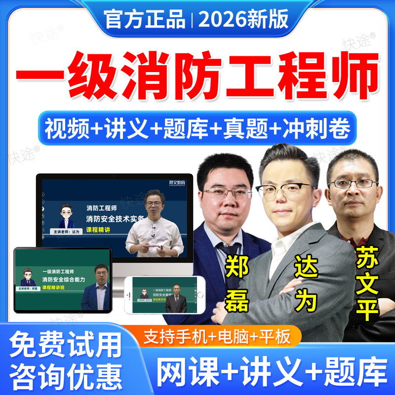 羿文教育2026一级消防工程师视频课件教材精讲班习题历年真题库一消教材网课消防安全技术实务综合能力消防案例分析达为郑磊苏文平