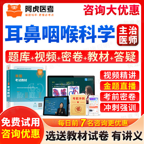 阿虎医考2027耳鼻喉科学中级主治医师职称资格考试指导书教材视频课程网课讲义耳鼻咽喉科336历年真题模拟试卷习题人民卫生出版社