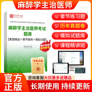 2026主治医师麻醉学347中级职称考试题库历年真题试卷模拟试题章节练习题集视频课程网课件资料人卫版教材用书圣才电子书刷题软件