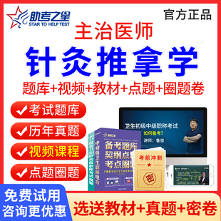 2026中医针灸推拿主治医师中级考试历年真题 中医针灸推拿学中级职称考试题库 助考之星主治医师考试用书教材人卫版习题集视频课件
