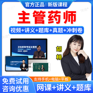 羿文教育2026主管药师考试题库药学中级职称历年真题视频课件网课教材精讲班习题人卫版教材用书西药学中级药剂师考试模拟题王韵茹