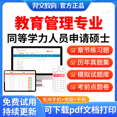 羿文2026同等学力申硕公共管理学科综合水平考试教育管理专业历年真题库申请硕士考试教材网课同等学力英语考研真题在职研究生资料