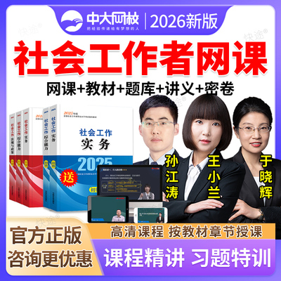 中大网校社会工作者王小兰网课