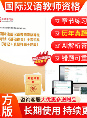 对外汉语汉办CTCSOL国际汉语教师资格证笔试考试题库历年真题试卷孔子学院汉办国际中文教师考试真题教材全套复习手册资料课件题库