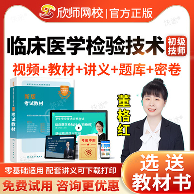 欣师网校2026年初级检验师临床医学检验技术师职称资格考试指导书教材视频课程网课讲义207历年真题模拟试卷习题人民卫生出版社