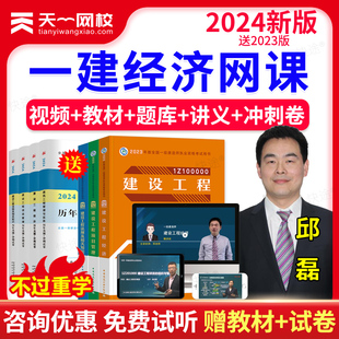 天一网校2024一级建造师教材一建视频建设工程经济邱磊课程课件讲义电子版 一建教材经济法律 一级建造师网课 历年真题题库软件刷题