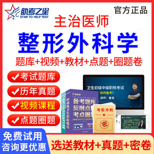 助考之星2026年整形外科学中级324主治医师中级职称考试书题库视频课程网课件整形外科主治医师考试用书教材人卫版练习题历年真题