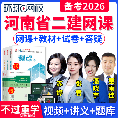 环球网校2026年河南省二建建筑教材课程网课视频课件二级建造师市政全套教材精讲题库机电公路水利建设工程施工管理张君法规安国庆