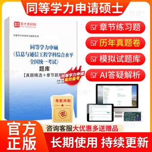 2026年同等学力申硕信息与通信工程学科综合水平考试题库历年真题同等学力申请硕士信息与通信工程申硕学历在职研究生考研题库资料