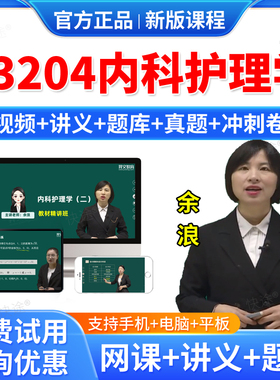2026年13204内科护理学自考网课视频课件课程成人高等教育自考自学考试题库历年真题试卷自考内科护理学教材自考本科专科资料教材