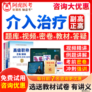阿虎医考2026年介入治疗副高正高级职称考试宝典超声医学放射影像学诊断学副主任医师历年真题库教材书视频网课件习题集试题重庆市