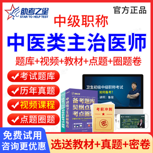 助考之星2026年中医针灸内科妇科全科骨伤科骨外科主治医师中级职称考试历年真题试卷刷题软件模拟试题库教材人卫版习题集视频课件