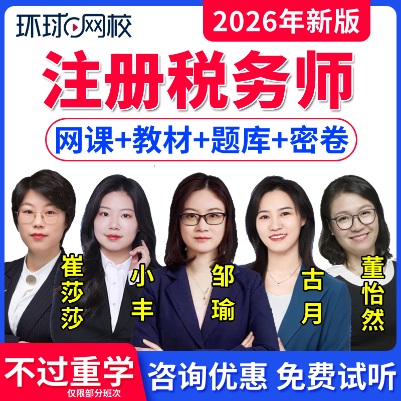 环球网校2026年注册税务师网课教材精讲班注税视频课件课程真题库税法一小丰税法二古月财务与会计邹瑜涉税服务相关法律崔莎莎实务