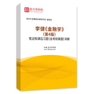 备考2027金融学李健第四版4版金融考研教材笔记和课后习题含2025考研真题详解配套题库含视频讲解章节题库圣才官方考研辅导参考书