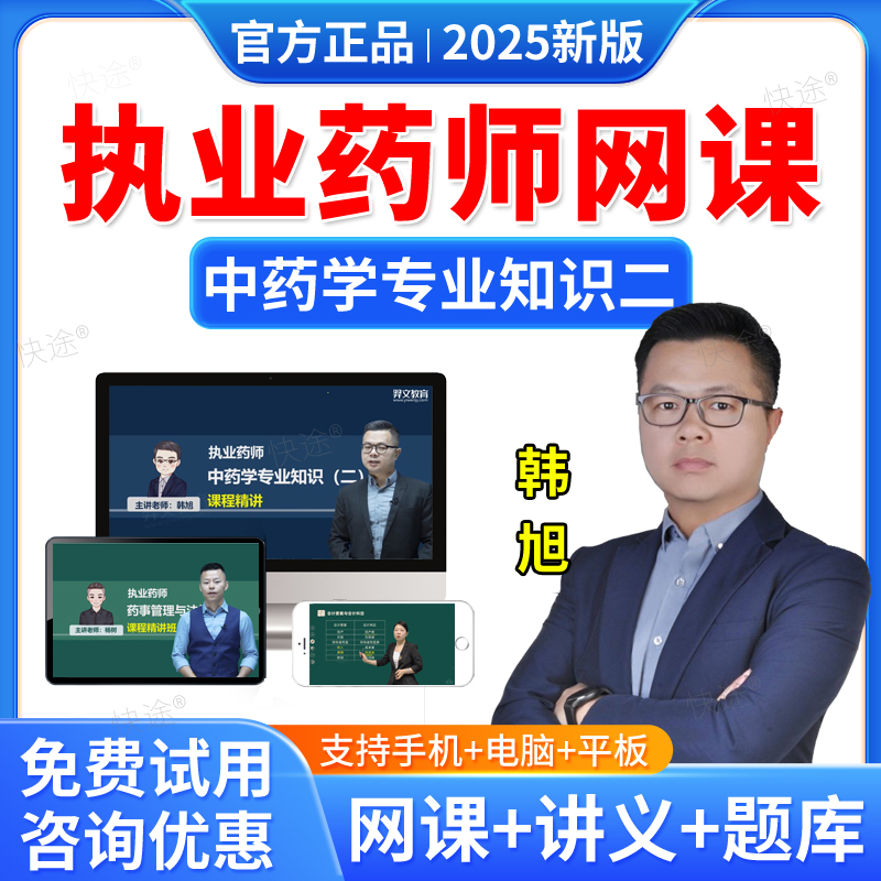 羿文教育2025年执业中药师网课中药学专业知识二韩旭教材精讲课程中药二视频课件题库历年真题中药学师习题职业执业药药师真题资料