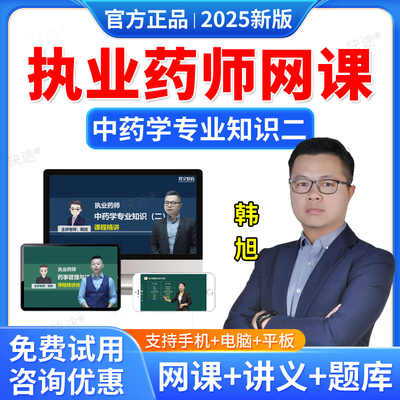 羿文教育2025年执业中药师网课中药学专业知识二韩旭教材精讲课程中药二视频课件题库历年真题中药学师习题职业执业药药师真题资料