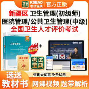 2026年新疆区卫生人才评价考试题库历年真题公共卫生管理医院管理中级卫生管理初级师教材网课视频课件模拟题试卷电子资料习题密卷