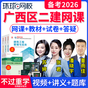 广西区2026年环球网校二建网课精讲视频讲义题库课程课件二级建造师教材全套市政建筑机电公路水利水电历年真题法规安国庆管理张君
