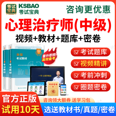 2026心理治疗师中级职称考试宝典历年真题题库人卫版教材用书网课视频课程课件讲义主管技师主治医师历年真题预测模拟试卷习题解析