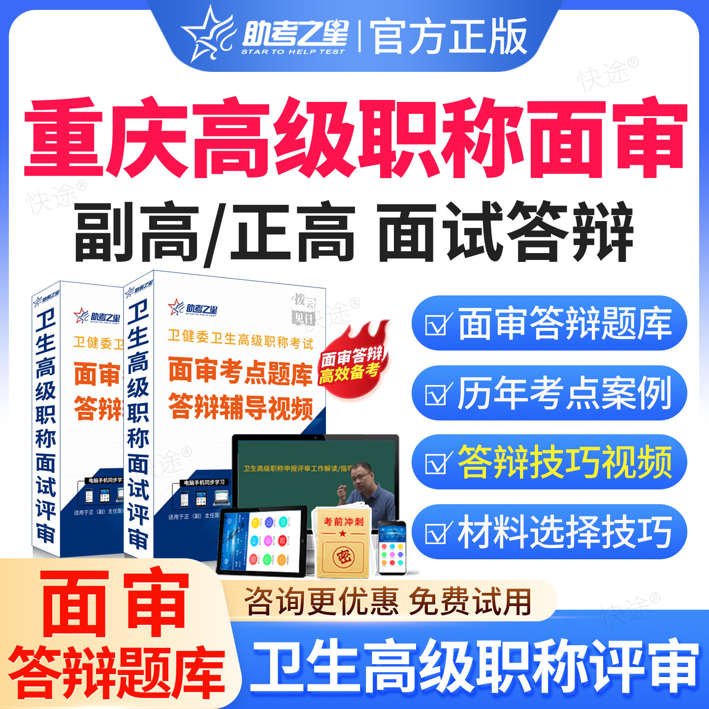 重庆市2026医院药学副高正高高级职称面审答辩题库视频课程网课评审材料助考之星正高副高面试面审答辩案例分析副主任药师历年真题图片