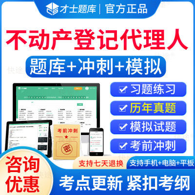 才士题库2025不动产登记代理人题库电子版历年真题刷题软件土地登记代理人职业资格考试教材视频课件课程地籍调查法律制度政策