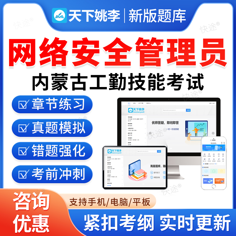 网络安全管理员2025年内蒙古机关事业单位工勤人员技能等级岗位考试题库初中高级工技师理论知识教材书视频课程历年真题押题密卷