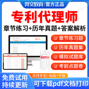 羿文教育2026年专利代理师资格考试题库教材历年真题试卷专利相关法律知识专利代理实务教材课件视频网课资料模拟题考前冲刺卷习题