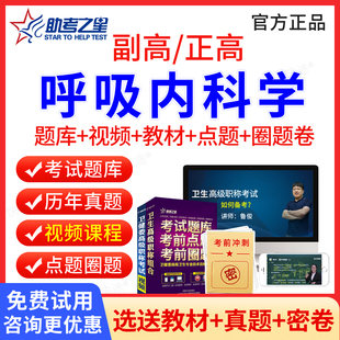 助考之星2026年呼吸内科副高正高职称考试题库视频课程课件历年真题医学高级职称考试宝典副高呼吸内科学副主任医师考试书教材习题