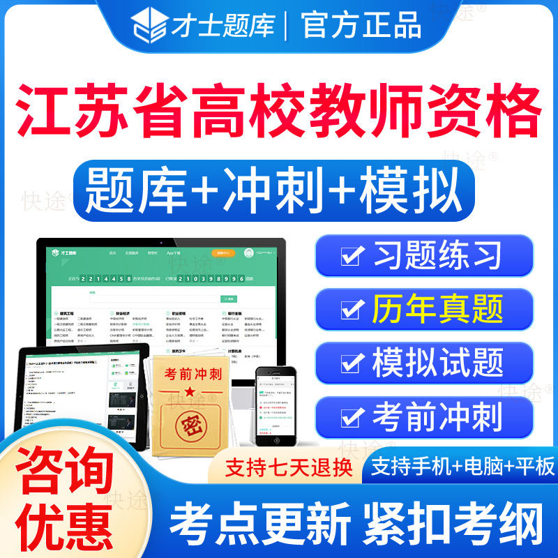 才士2024江苏省高校教师证资格证招聘考试题库岗前培训真题大学教师资格证教资高等教育学心理学政策与法规职业道德规范总习教育论