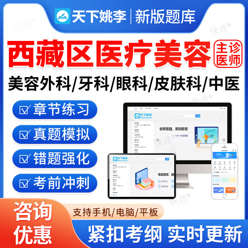 2026年西藏医疗美容主诊医师考试题库整形美容外科眼科方向牙科皮肤科美容中医科执业资格培训历年真题习题电子资料刷题软件APP
