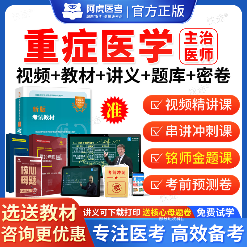 2026阿虎医考重症医学ICU主治医师中级职称考试题库用书人卫版教材视频网课重症医学科中级主治医师历年真题课程课件试卷习题资料